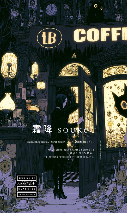 【Coming soon！！】シーズンブレンド”霜降”（100g～）